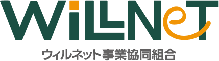 ウィルネット事業共同組合